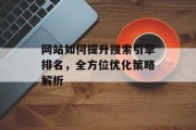 网站如何提升搜索引擎排名,全方位优化策略解析 网站如何提升搜索引擎排名,全方位优化策略解析