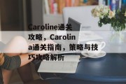 Caroline通关攻略,Carolina通关指南,策略与技巧攻略解析 Caroline通关攻略,Carolina通关指南,策略与技巧攻略解析