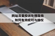 网站流量投诉处理指南,如何有效应对与维权 网站流量投诉处理指南,如何有效应对与维权