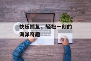 快乐捕鱼，轻松一刻的海洋奇趣