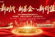 华商基金“金融生活嘉年华”走进商圈 持续推进投资者陪伴创新 华商基金“金融生活嘉年华”走进商圈 持续推进投资者陪伴创新