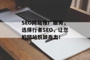 SEO网站推广服务,选择行者SEO,让您的网站脱颖而出! SEO网站推广服务,选择行者SEO,让您的网站脱颖而出!