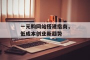 一元购网站搭建指南,低成本创业新趋势 一元购网站搭建指南,低成本创业新趋势