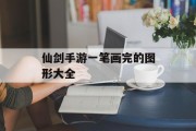 仙剑手游一笔画完的图形大全