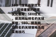 SEO(搜索引擎优化): 超级重要的网页优化策略,SEO优化,提高网站排名的关键策略,SEO,提高网站排名的关键策略及超实用技巧 SEO(搜索引擎优化): 超级重要的网页优化策略,SEO优化,提高网站排名的关键策略,SEO,提高网站排名的关键策略及超实用技巧
