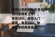 如何让您的网站在青岛SEO变得易上手?,青岛SEO,高效入门指南,青岛SEO,快速起步的简单指南 如何让您的网站在青岛SEO变得易上手?,青岛SEO,高效入门指南,青岛SEO,快速起步的简单指南