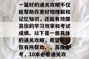 在备考过程中，通关攻略的重要性不容忽视。一篇好的通关攻略不仅能帮助你更好地理解和记忆知识，还能有效提高你的学习效率和考试成绩。以下是一些具体的通关攻略，希望能对你有所帮助。，高效备考，10本必看通关攻略，助你轻松过关提升成绩