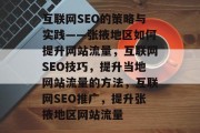 互联网SEO的策略与实践——张掖地区如何提升网站流量,互联网SEO技巧,提升当地网站流量的方法,互联网SEO推广,提升张掖地区网站流量 互联网SEO的策略与实践——张掖地区如何提升网站流量,互联网SEO技巧,提升当地网站流量的方法,互联网SEO推广,提升张掖地区网站流量