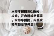 水排序拼图591通关攻略,开启游戏新篇章,水排序拼图,闯关攻略与新章节开启! 水排序拼图591通关攻略,开启游戏新篇章,水排序拼图,闯关攻略与新章节开启!