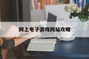 网上电子游戏网站攻略