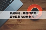 新闻评论，媒体时代的舆论监督与公众参与