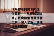 飞鸟排名网站SEO优化软件——从理解到应用,百度搜索引擎优化工具,深入了解,快速应用的指南 飞鸟排名网站SEO优化软件——从理解到应用,百度搜索引擎优化工具,深入了解,快速应用的指南