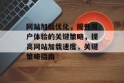 网站加载优化,提升用户体验的关键策略,提高网站加载速度,关键策略指南 网站加载优化,提升用户体验的关键策略,提高网站加载速度,关键策略指南