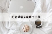 纪念碑谷2攻略十三关 纪念碑谷2攻略十三关