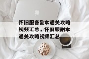怀旧服各副本通关攻略视频汇总，怀旧服副本通关攻略视频汇总