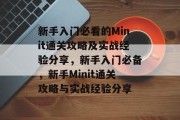 新手入门必看的Minit通关攻略及实战经验分享，新手入门必备，新手Minit通关攻略与实战经验分享