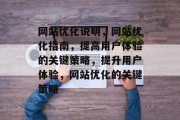 网站优化说明,网站优化指南,提高用户体验的关键策略,提升用户体验,网站优化的关键策略 网站优化说明,网站优化指南,提高用户体验的关键策略,提升用户体验,网站优化的关键策略