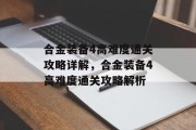 合金装备4高难度通关攻略详解,合金装备4高难度通关攻略解析