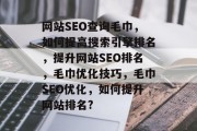 网站SEO查询毛巾,如何提高搜索引擎排名,提升网站SEO排名,毛巾优化技巧,毛巾SEO优化,如何提升网站排名? 网站SEO查询毛巾,如何提高搜索引擎排名,提升网站SEO排名,毛巾优化技巧,毛巾SEO优化,如何提升网站排名?