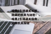 暗黑2牛场通关攻略,隐藏的机关与秘密!,暗黑2牛场通关指南,隐藏机关探秘