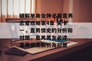 破解单身女神必看直男恋爱攻略第4章 关卡一,直男情史的分析和对策,直男男友必读,直男情史解析及对策 破解单身女神必看直男恋爱攻略第4章 关卡一,直男情史的分析和对策,直男男友必读,直男情史解析及对策