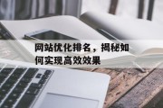 网站优化排名，揭秘如何实现高效效果