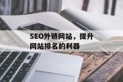 SEO外链网站,提升网站排名的利器 SEO外链网站,提升网站排名的利器