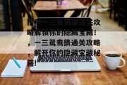 指甲一三鸳鸯债通关攻略解锁你的隐藏宝藏！，一三鸳鸯债通关攻略，解开你的隐藏宝藏秘籍!