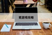 吏游戏攻略 吏游戏攻略