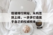 搭建排行网站，从构思到上线，一步步打造属于自己的权威榜单