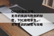 ORIDE通关攻略,无尽的挑战与胜利的秘密,TOC绝地求生,无尽挑战的秘密与攻略 ORIDE通关攻略,无尽的挑战与胜利的秘密,TOC绝地求生,无尽挑战的秘密与攻略