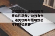 回家游戏，通关攻略与策略性思考，游刃有余，通关攻略与策略性思考的终极解答