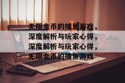 无限金币的捕鱼游戏,深度解析与玩家心得,深度解析与玩家心得,无限金币的捕鱼游戏 无限金币的捕鱼游戏,深度解析与玩家心得,深度解析与玩家心得,无限金币的捕鱼游戏