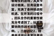 三国战纪2是一款高度策略性的游戏,其关卡设计精美,任务设置丰富,充满了各种挑战和机遇。在开发的过程中,团队合作的重要性被充分考虑到了,玩家需要协同作战才能取得胜利。,三国战纪2,精美关卡设计丰富任务设定多变 三国战纪2是一款高度策略性的游戏,其关卡设计精美,任务设置丰富,充满了各种挑战和机遇。在开发的过程中,团队合作的重要性被充分考虑到了,玩家需要协同作战才能取得胜利。,三国战纪2,精美关卡设计丰富任务设定多变