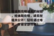 哈迪斯攻略通关的秘籍,哈迪斯攻略,通关秘籍大公开!轻松通过难关,掌握全部攻略!