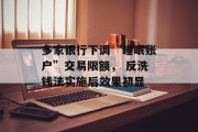 多家银行下调“睡眠账户”交易限额, 反洗钱法实施后效果初显 多家银行下调“睡眠账户”交易限额, 反洗钱法实施后效果初显