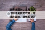 恐怖冰淇淋,从开启大门到过关图文攻略,冰淇淋冒险,恐怖解谜开始