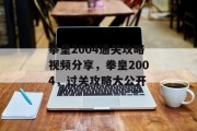 拳皇2004通关攻略视频分享,拳皇2004,过关攻略大公开 拳皇2004通关攻略视频分享,拳皇2004,过关攻略大公开