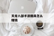 天龙八部手游图商怎么赚钱 天龙八部手游图商怎么赚钱