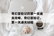 奇幻冒险记的第一关通关攻略,奇幻冒险记,第一关通关秘籍