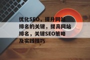 优化SEO,提升网站排名的关键,提高网站排名,关键SEO策略及实践技巧 优化SEO,提升网站排名的关键,提高网站排名,关键SEO策略及实践技巧