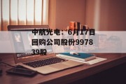 中航光电：6月17日回购公司股份997839股