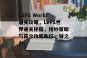 LEPS World通关攻略,LePS世界通关秘籍,精妙策略与高分攻略助你一臂之力! LEPS World通关攻略,LePS世界通关秘籍,精妙策略与高分攻略助你一臂之力!