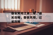吞食天地之第二章，通关攻略，吞食天地，过关攻略