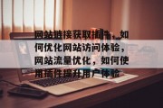 网站链接获取插件,如何优化网站访问体验,网站流量优化,如何使用插件提升用户体验 网站链接获取插件,如何优化网站访问体验,网站流量优化,如何使用插件提升用户体验
