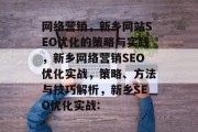 网络营销,新乡网站SEO优化的策略与实践,新乡网络营销SEO优化实战,策略、方法与技巧解析,新乡SEO优化实战: 网络营销,新乡网站SEO优化的策略与实践,新乡网络营销SEO优化实战,策略、方法与技巧解析,新乡SEO优化实战: