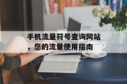 手机流量符号查询网站，您的流量使用指南