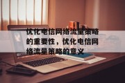 优化电信网络流量策略的重要性,优化电信网络流量策略的意义 优化电信网络流量策略的重要性,优化电信网络流量策略的意义
