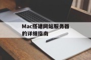 Mac搭建网站服务器的详细指南