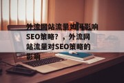 外流网站流量如何影响SEO策略?,外流网站流量对SEO策略的影响 外流网站流量如何影响SEO策略?,外流网站流量对SEO策略的影响